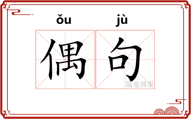 偶句