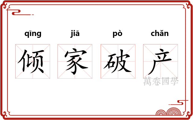 倾家破产