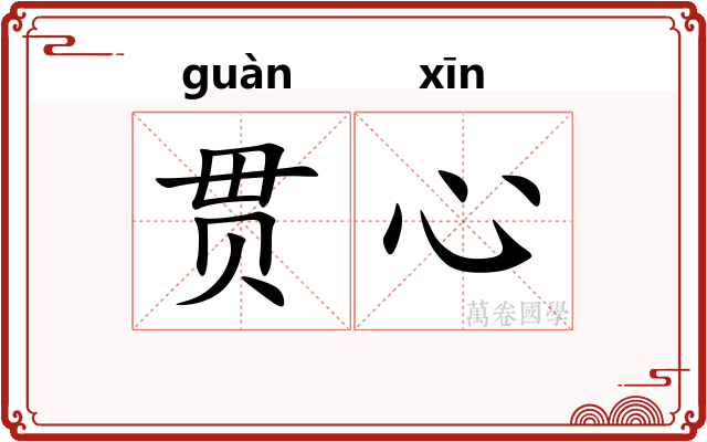 贯心
