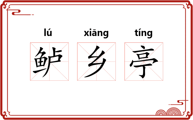 鲈乡亭