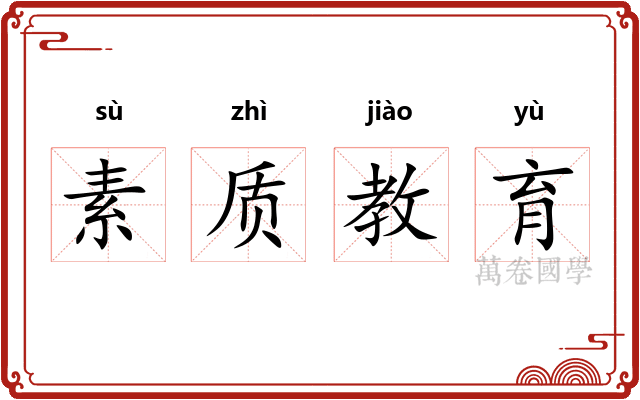 素质教育