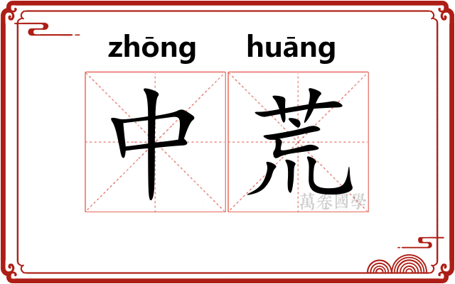 中荒
