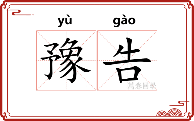 豫告
