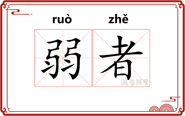 弱者