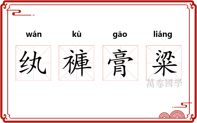 纨褲膏粱