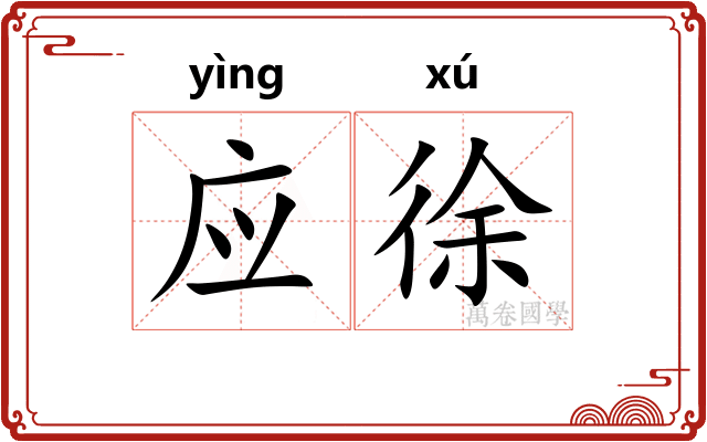 应徐