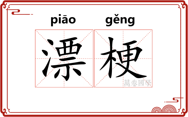漂梗