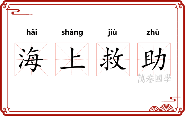 海上救助 海上救助