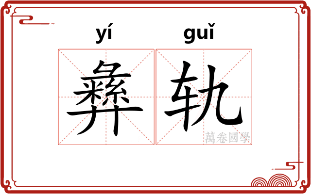 彝轨