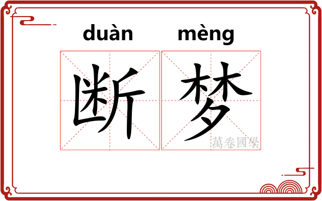 断梦