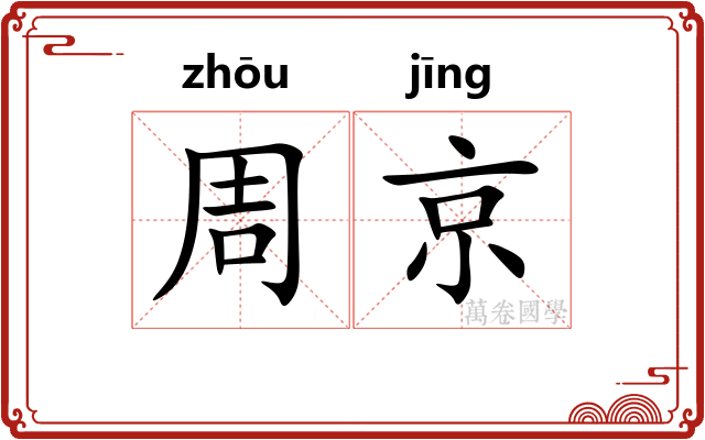 周京