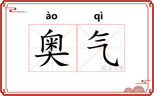 奥气