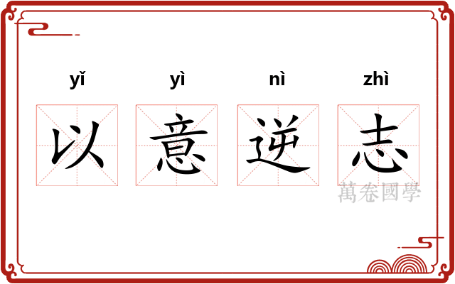 以意逆志