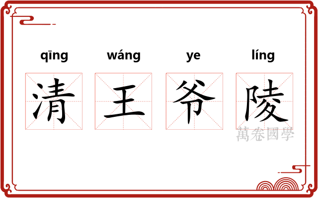 清王爷陵