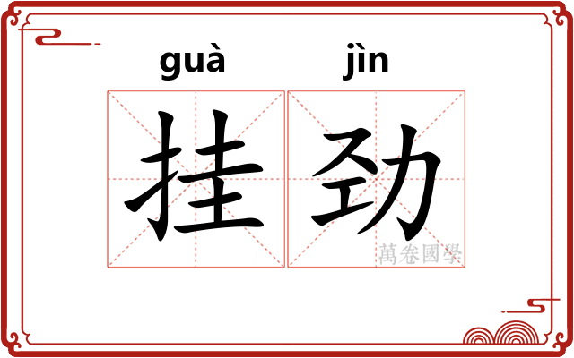 挂劲 挂劲