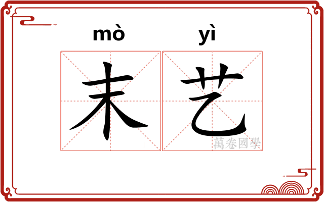 末艺