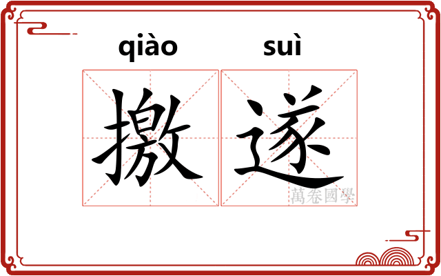 撽遂