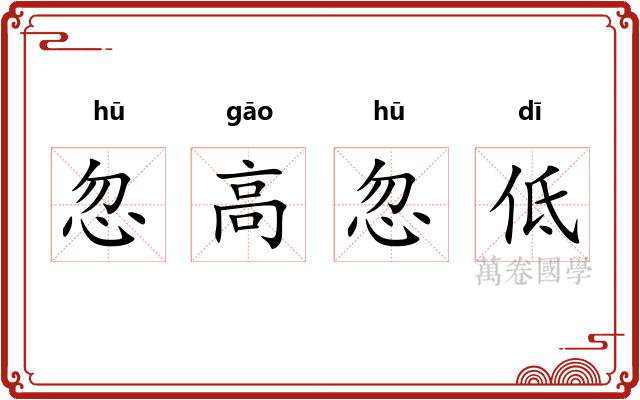 忽高忽低