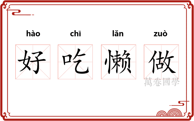 好吃懒做 好吃懒做