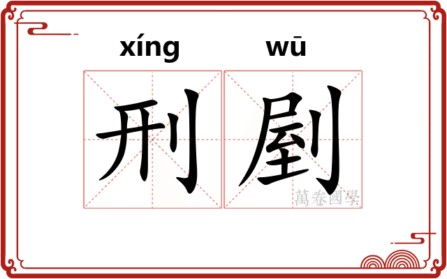 刑剭