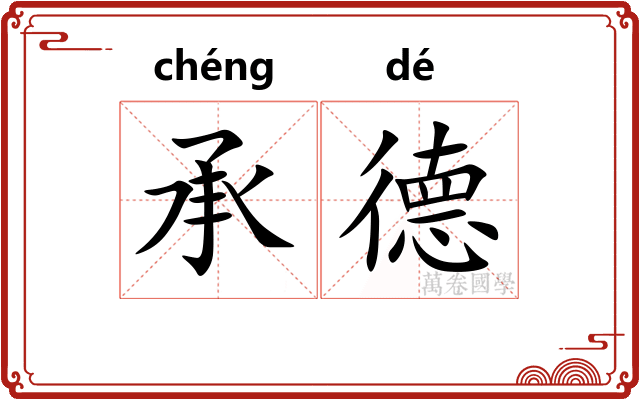 承德
