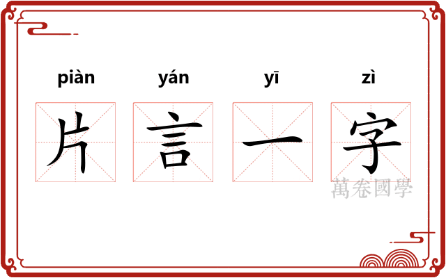 片言一字