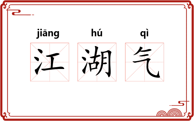 江湖气