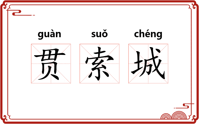 贯索城
