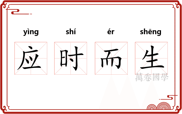 应时而生 应时而生