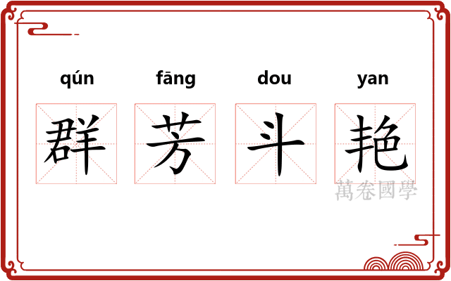 群芳斗艳