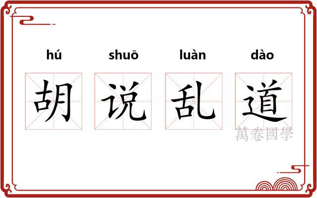 胡说乱道
