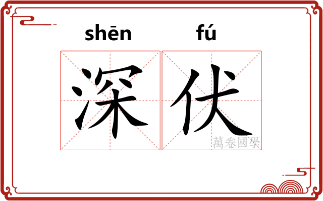 深伏