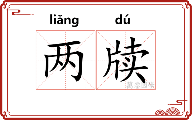 两牍