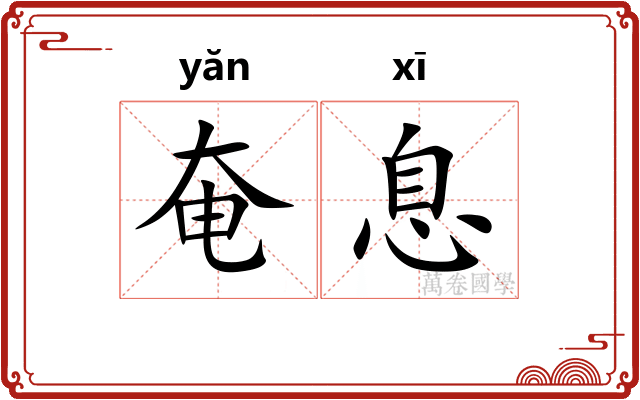 奄息