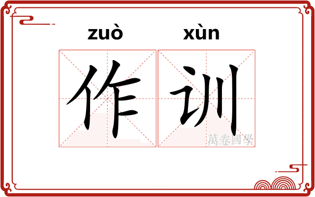 作训 作训