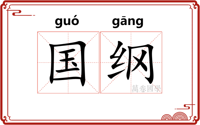 国纲