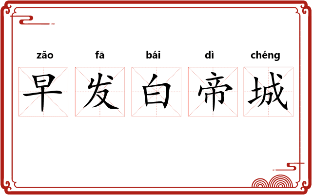 早发白帝城
