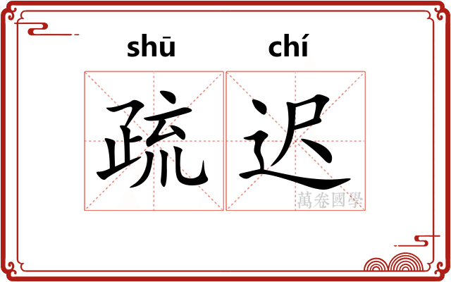 疏迟