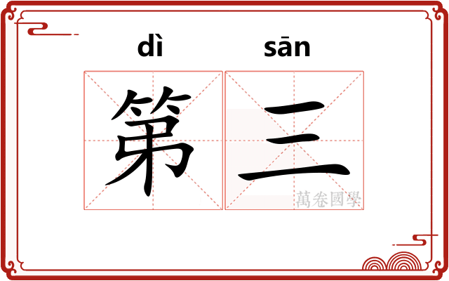 第三