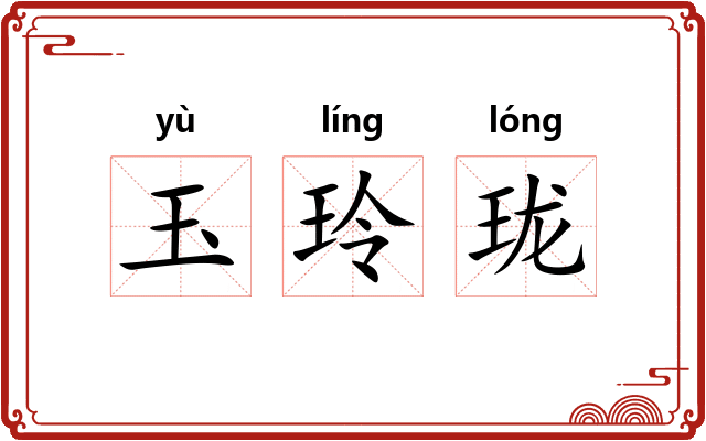 玉玲珑 玉玲珑