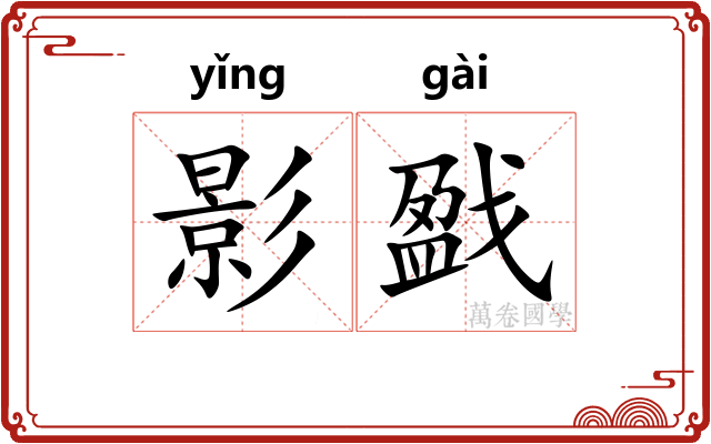 影戤