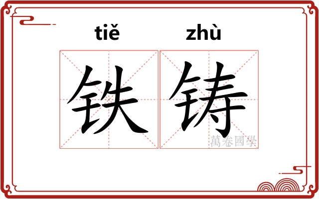 铁铸