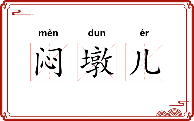 闷墩儿