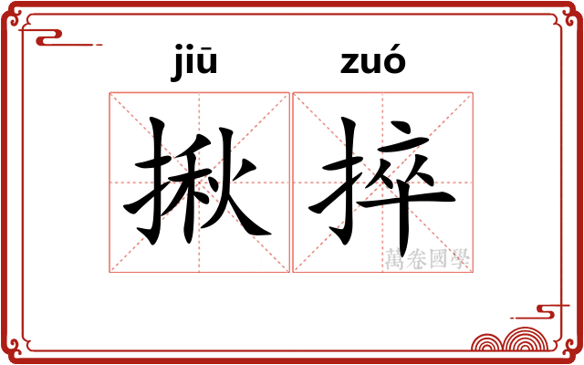 揪捽