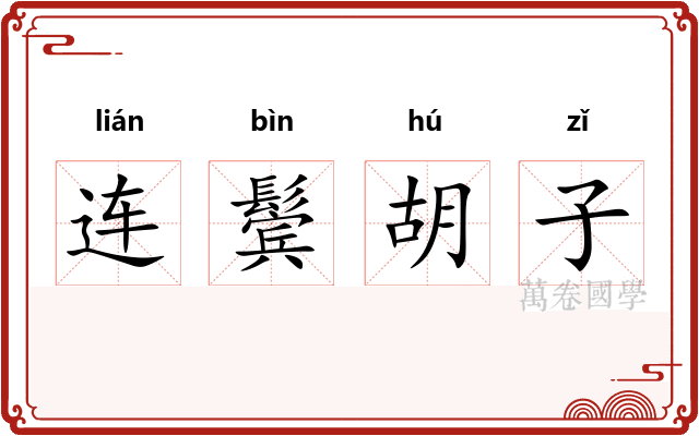 连鬓胡子