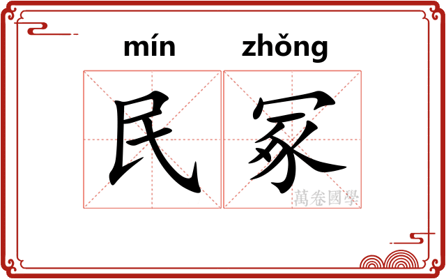 民冢