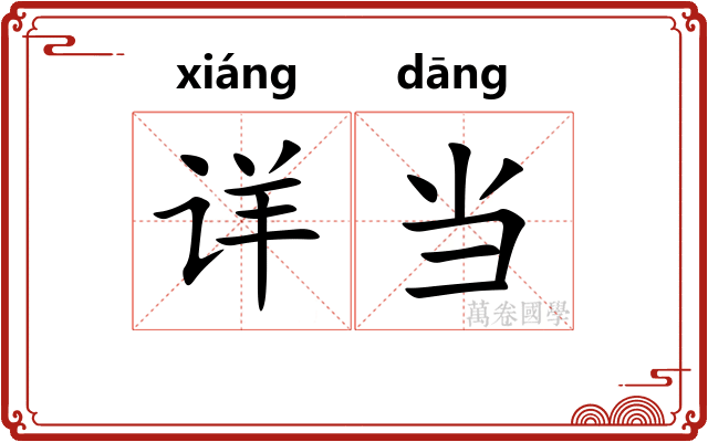 详当