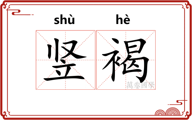 竖褐