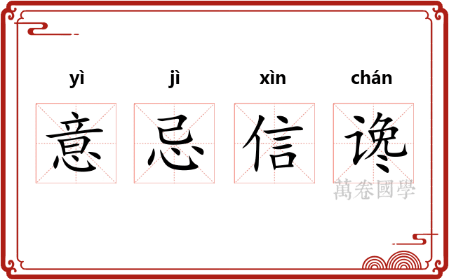 意忌信谗
