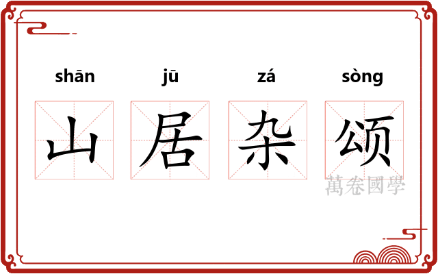 山居杂颂